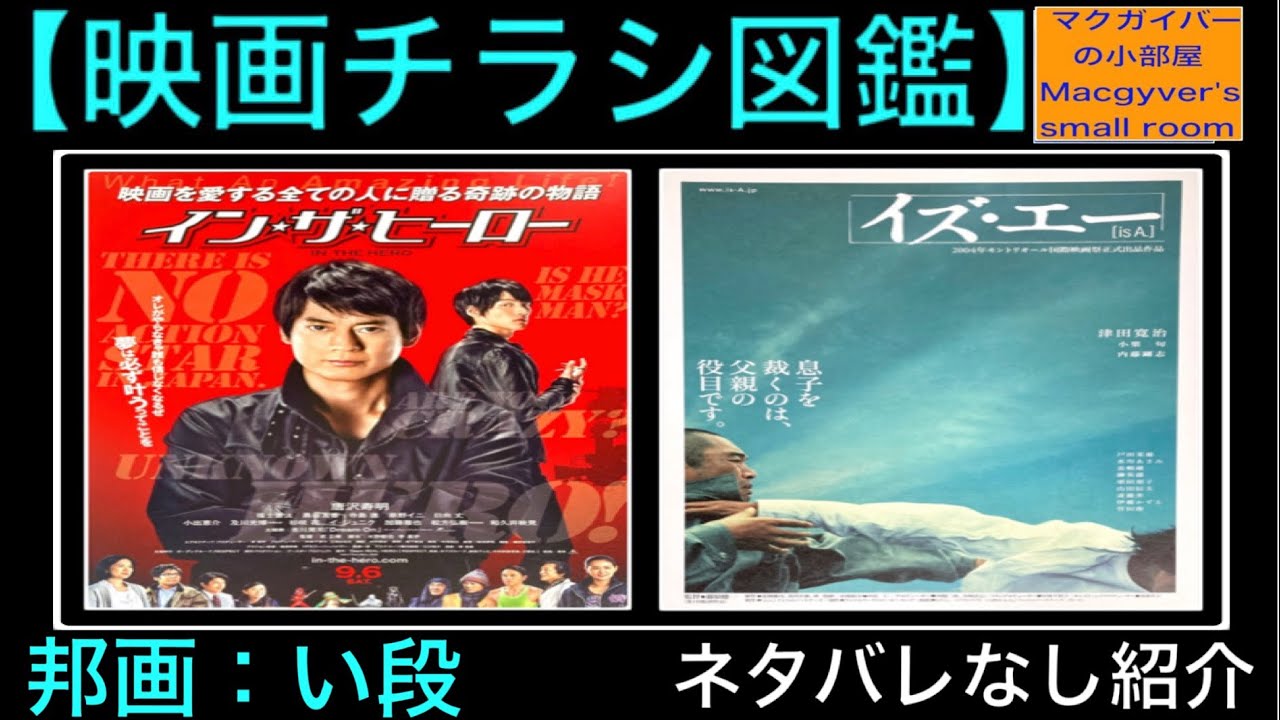 映画チラシ イン・ザ・ヒーロー イズ・エー 唐沢寿明 福士蒼汰 小栗旬