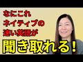 【なにこれ】ネイティブの速い英語が聞き取れる！リスニングと発音のポイント｜日本人のためのアメリカ英語の発音矯正コース
