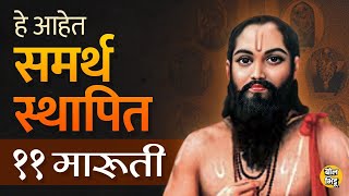 समर्थ रामदास स्वामींनी Kolhapur Sangli आणि Satara मध्ये ११ मारुतींची स्थापना केली | Bol Bhidu