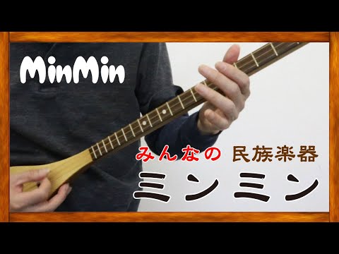 MINMIN-みんなの民族楽器ミンミン- - YouTube