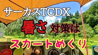 サーカスTCDX暑さ対策はスカートめくり！