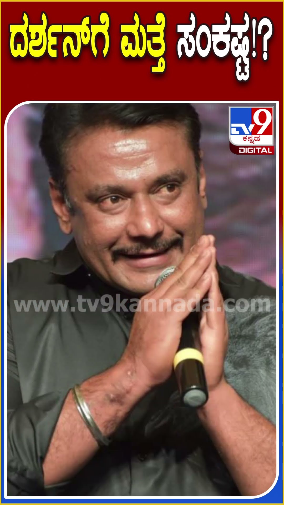 ದರ್ಶನ್​ಗೆ ಮತ್ತೆ ಸಂಕಷ್ಟ!? #Darshan #Tv9D