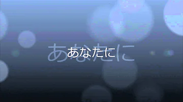 あなたに会いたくて 歌詞 Mp3