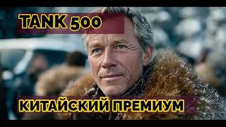 Отзыв о Tank 500: китайский премиум или красивая обёртка?