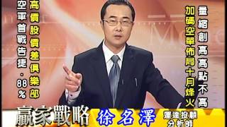 20160923 2030 徐名澤 贏家戰略