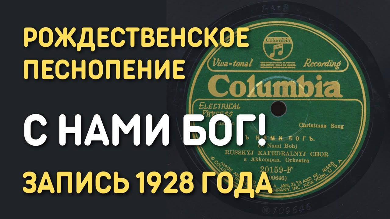 Рождественское песнопение С нами Бог! Запись 1928 года - YouTube