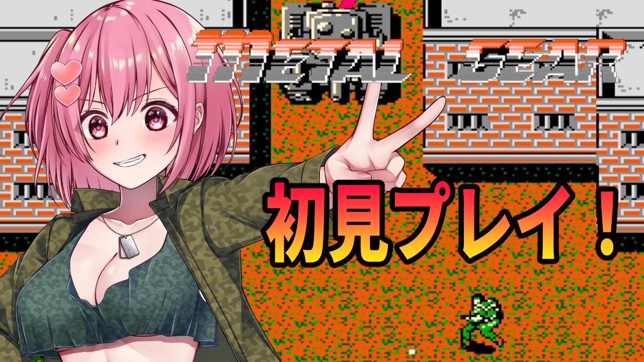 【メタルギア】メタルギアが出ない?初見プレイ【桜刃ねりあ/ゲーム実況/レトロゲーム/ファミコン/FC】【2回目】