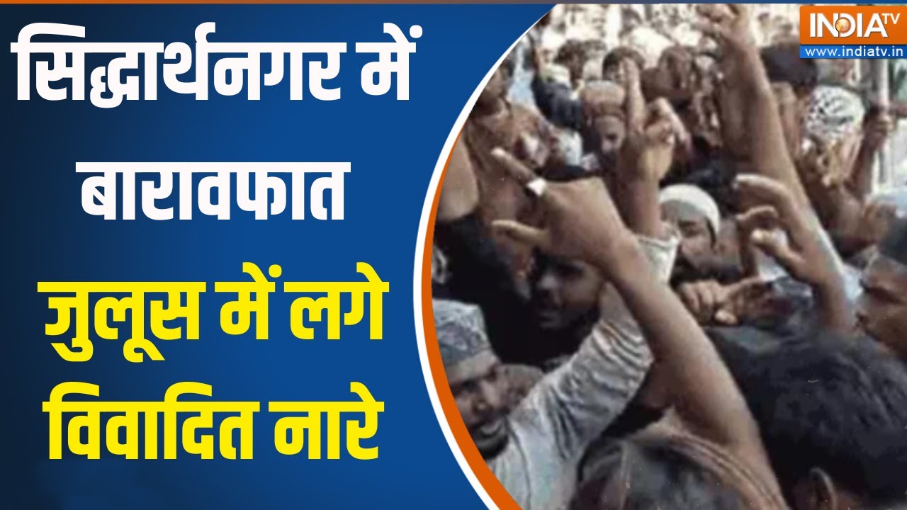 UP News: सिद्धार्थनगर में बारावफात जुलूस में लगे विवादित नारे, मचा हड़कंप!