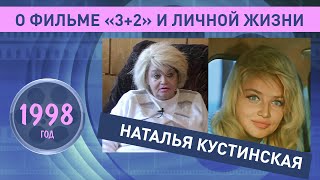 Наталья Кустинская. О фильме «3+2» и личной жизни. 1998 год.