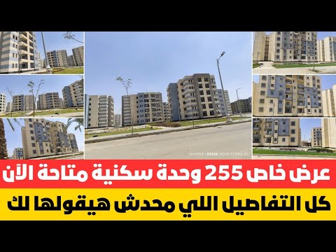 تفاصيل التقديم علي 255 وحده في مدينة العاشر من رمضان المساحات والاسعار وطريقة الحصول علي الوحده