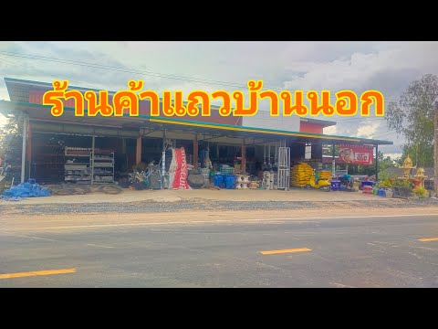 แนวทางการทำร้านวัสดุก่อสร้าง ค้าขายทุกอย่าง