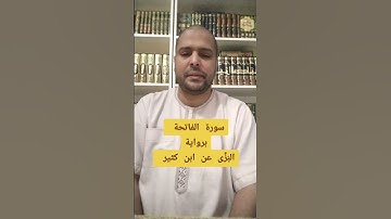 سورة الفاتحة برواية البَزِّى عن ابن كثير