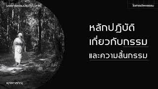 หลักปฏิบัติเกี่ยวกับกรรมและความสิ้นกรรม