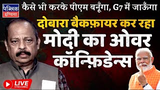 Modi’s Over Confidence Backfires Again: Will Swear in as PM after Lok Sabha 2024 & Attend G7 | LIVE