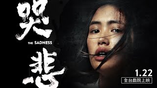 1.22《哭悲》The Sadness｜官方預告 Official Trailer