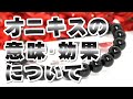 オニキスの意味・効果について 瑪瑙 メノウ Onyx 天然石 パワーストーン辞典 特徴の解説 魔除け、邪気祓い！! 辛い過去や忘れられない事を断ち切り、新たな道へ！ 決めた事をやり遂げる成功の象徴!!