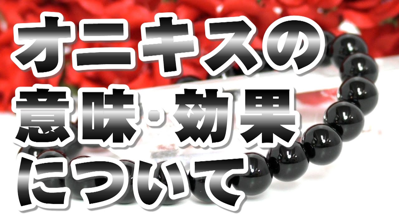 オニキスの意味 効果について 瑪瑙 メノウ Onyx 天然石 パワーストーン辞典 特徴の解説 魔除け 邪気祓い 辛い過去や忘れられない事を断ち切り 新たな道へ 決めた事をやり遂げる成功の象徴 Youtube