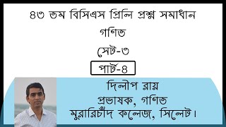 ৪৩ তম বিসিএস প্রিলি প্রশ্ন সমাধান।। Math Part-4।। 43th BCS