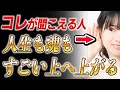 【斎藤一人】※超高度な話です。この声が聞こえる人は魂も人間的にも一段上のランクに上がる！人を見続けた先にスゴイものが見えるようになります