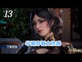 斗罗大陆 第13集 朱竹清后人登场 半露很喷血 重量比朱竹清要离谱得多 斗罗大陆 第13集 朱竹清后人登场 半露很喷血 重量比朱竹清要离谱得多
