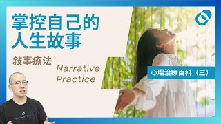 #PSY｜敍事療法 Narrative Practice！掌控自己的人生故事！心理治療百科（三）｜#五分鐘心理學