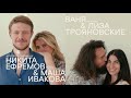 ЕФРЕМОВ & ИВАКОВА х ЛИЗА И ВАНЯ ТРОЯНОВСКИЕ. В КАДРЕ: ЛЮБОВЬ, ПЕТЕРБУРГ, ФОТОГРАФИЯ