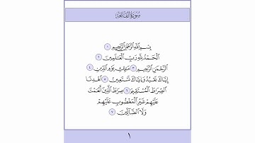 القرآن الكريم سورة الفاتحة ١ مرتل القارئ معتز آقائي