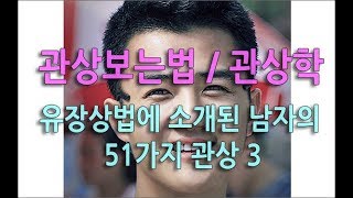 관상보는법 / 관상학 - 유장상법에 소개된 남자의 51가지 관상 3