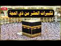 تكبيرات العشر من ذي الحجة بأجمل الأصوات 🌷💛 الله أكبر ولله الحمد كبر وهلل في كل وقت وحين