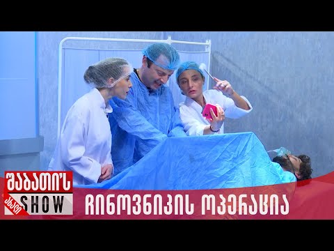 ჩინოვნიკის ოპერაცია | ახალი შაბათის შოუ
