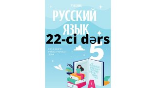 Rus dili dərsləri 5-ci sinif 22-ci dərs!