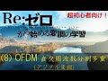 (8)OFDM：スマホ(4G/5G)、WiFi、地デジで使用されている電波の変調方式
