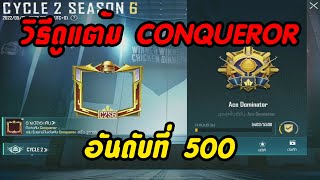 PUBG MOBILE : วิธีดูแต้มท็อป500 CONQUEROR สำหรับคนเก็บแต้มท้ายซีซั่น screenshot 4