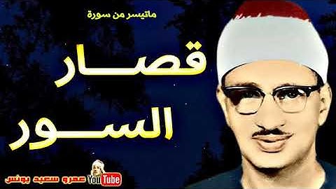 تلاوة خاشعة و نادرة الشيخ محمد صديق المنشاوي ما تيسر من قصار السور