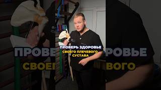 ЭФФЕКТИВНАЯ проверка плечевого сустава  #болитплечо#сустав#больвплече#мышцы