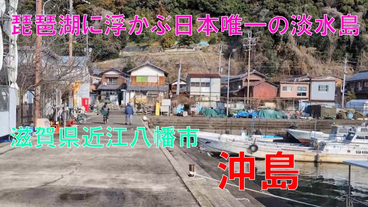 島 しま シマ SHIMAめぐり　琵琶湖沖島(淡水で唯一の有人島)
