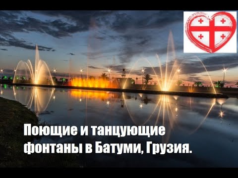 Танцующие Фонтаны в Батуми Dancing Fountains, Batumi