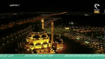 صلاة التراويح من مسجد الشارقة - القارئ فضيلة الشيخ/ عبدالله المدني