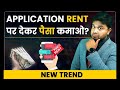 APPLICATION RENT PAR DEKAR PAISA KAMAO? | PAISA KAMANE KA NEW TRENDING TRICK? #newtrending #short