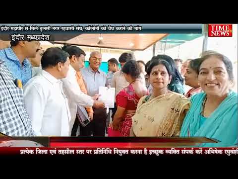 इंदौर महापौर से मिले तुलसी नगर रहवासी संघ, कॉलोनी को वैध कराने की मांग