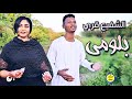 الشفيع قري   بلومي             اغاني سودانية     