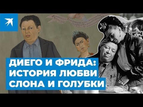 Видео: В поисках Фриды Кало и Диего Риверы в Мехико