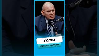 Успех это 99% труд и 1% талант.