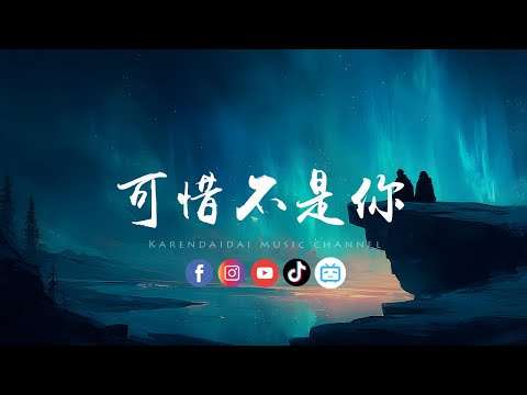 大头针AI - 可惜不是你「可惜不是你陪我到最后，曾一起走却走失那路口。 」