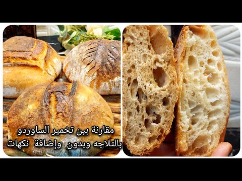 هل تخمير الساوردو بالثلاجه افضل ام بدونها  بنفس اليوم  وما الفرق؟خبز ريفي بنفس اليوم 
