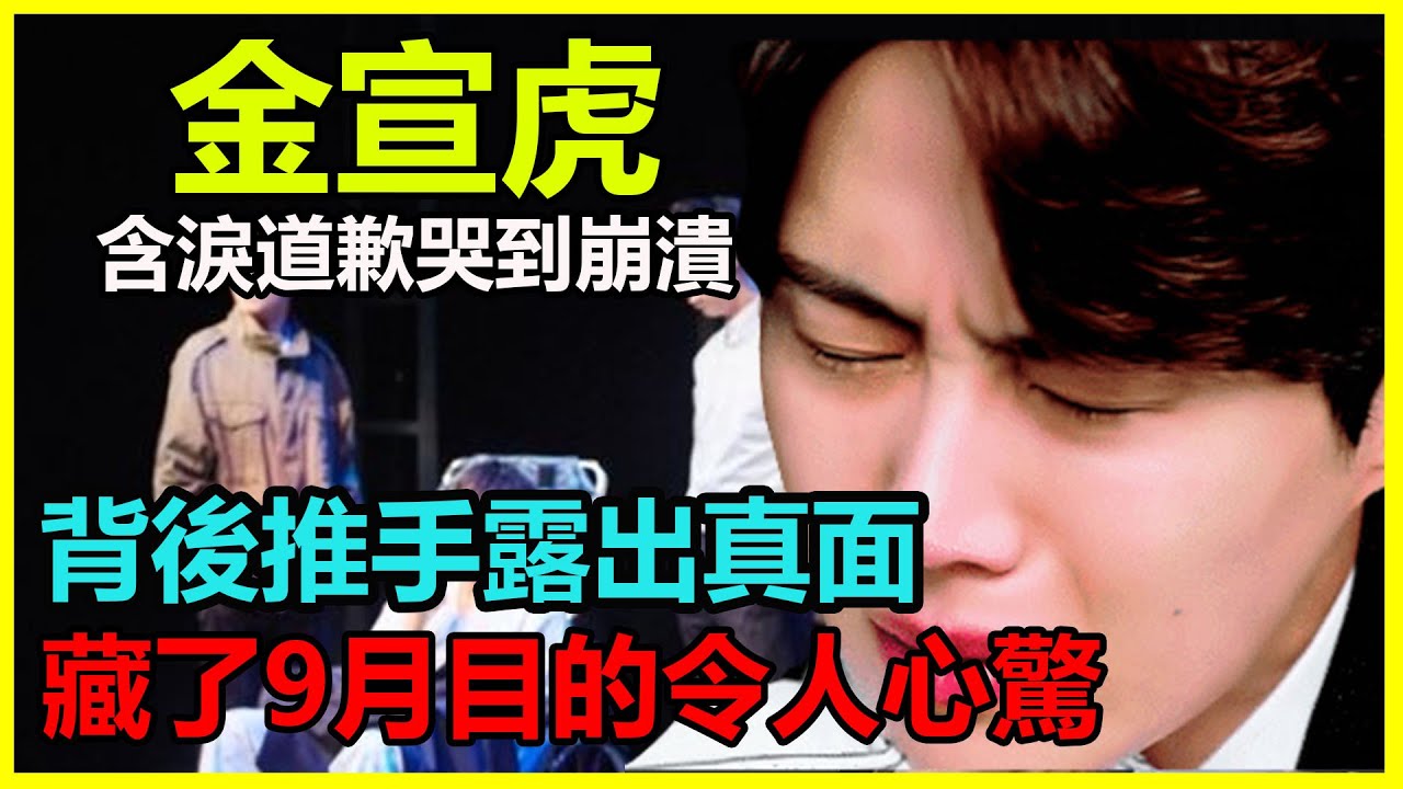 藏了9個月，金宣虎徹底扛不住！含淚道歉哭到不能自已，一旁神秘人身份再也瞞不住，遲遲不敢復出令人淚崩#海岸村恰恰恰