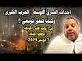 احداث الشرق الاوسط الحرب الكبرى وكيف تحقق توقعي لن اركب على الموجة راجعوا حلقة 7 نونبر 2025