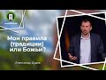 Мои правила или Божьи | Рим 10.1-11 | Александр Дудка.mp3