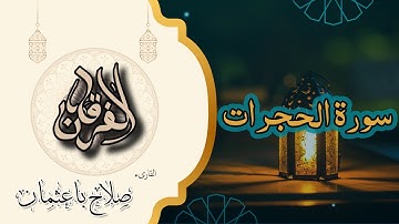 49 - سورة الحجرات | تلاوة خاشعة بصوت صلاح باعثمان | رواية حفص عن عاصم 🕊️📖
