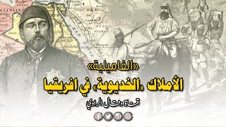 إسماعيل الأفريقي وتوسعات الخديوي في شرق القارة السمراء